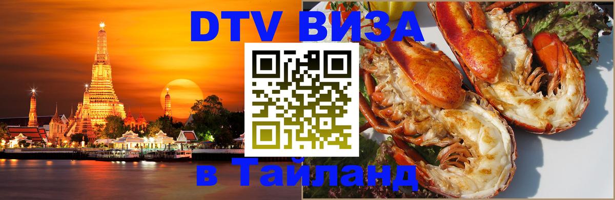 VISA в Тайланд для удалёнщиков 