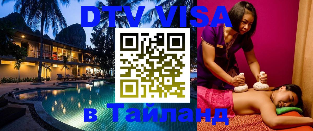 Оформить DTV визу в Тайланд 